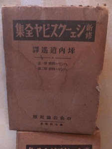 新修　シェークスピヤ全集　　　　　　　ヘンリー四世　第一部　第二部　　　　　　ヤケシミ他