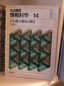 岩波講座　情報科学　１４　　　　　計算機の機能と構造