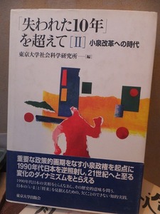 失われた１０年を超えてⅡ　小泉改革への時代　　　　　　　　　東京大学社会学研究所　編