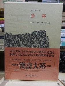 漢詩大系３　　　楚辞　　　　　　　　　　　　藤野岩友