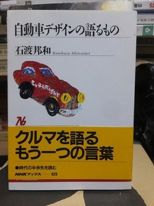 自動車デザインの語るもの （ＮＨＫブックス　８２９）　　　　　　　　　　　 石渡邦和／著