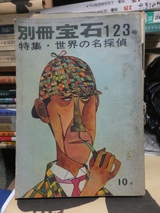 別冊　宝石　123号　特集　世界の名探偵　10月　世界探偵小説全集　昭和38年　　　　ヤケシミ