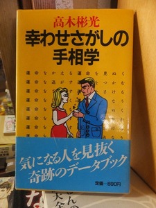 幸わせさがしの手相学 　　　　　　　高木彬光