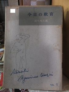 今日の教育　新しき歩みのために No.5　　　　　清水幾太郎　　　　　　　　ヤケシミ