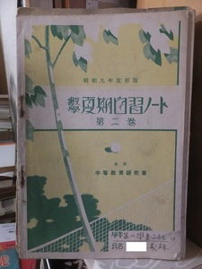 使用済み・記入済み　　　数学夏期自習ノート　　第二巻　　　　　昭和９年度版　　　　ヤケシミ破れ