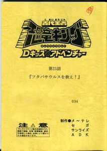 F52◎古代王者恐竜キング　Dキッズアドベンチャー　アニメ台本　第25話（2302）