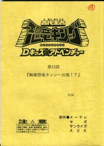 F52◎古代王者恐竜キング　Dキッズアドベンチャー　アニメ台本　第23話（2302）