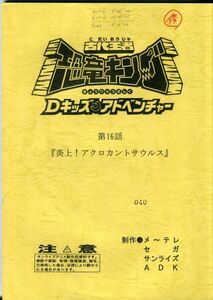 F52◎古代王者恐竜キング　Dキッズアドベンチャー　アニメ台本　第16話（2302）