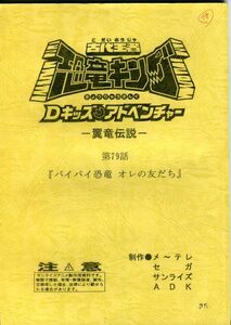 F52◎古代王者恐竜キング　Dキッズアドベンチャー　アニメ台本　第79話（2302）