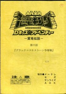 F52◎古代王者恐竜キング　Dキッズアドベンチャー　アニメ台本　第77話（2302）