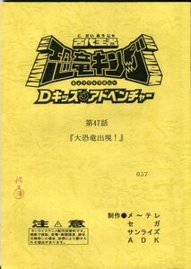 F52◎古代王者恐竜キング　Dキッズアドベンチャー　アニメ台本　第47話（2302）