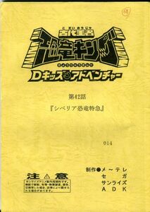 F52◎古代王者恐竜キング　Dキッズアドベンチャー　アニメ台本　第42話（2302）