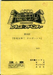 F52◎古代王者恐竜キング　Dキッズアドベンチャー　アニメ台本　第38話（2302）