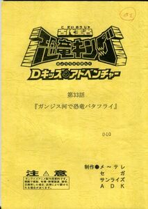 F52◎古代王者恐竜キング　Dキッズアドベンチャー　アニメ台本　第33話（2302）