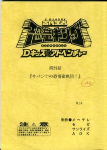 F52◎古代王者恐竜キング　Dキッズアドベンチャー　アニメ台本　第29話（2302）