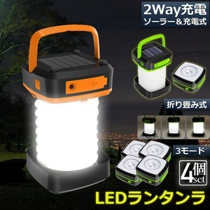 ランタン led 充電式 ソーラー 折り畳みランタン ソーラーランタン 防水防滴 懐中電灯 キャンプライト 登山 夜釣り 防災 緑 4個セット