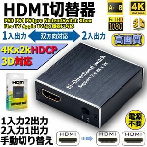 即納 HDMI 切替器 分配器 双方向 4Kx2K/30Hz/1080P 3D hdmiセレクター 4K/3D/1080P対応 1入力2出力/2入力1出力 手動切替 PS3/PS4/Nintendo