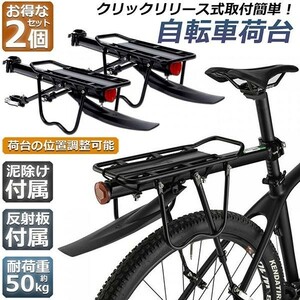 即納 自転車荷台2台セット 後付け リアキャリア 自転車 バイク 泥除け付き 反射板付き ワンタッチ 荷物ラック ゴム紐 耐荷重50kg 反射板