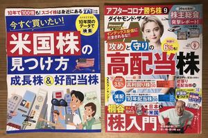 ダイヤモンド・ザイZAi★2021.9★攻めと守りの高配当株★桐谷さんと始める株入門★ダイヤモンド写真