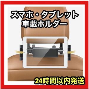 ★新品早い者勝ち★ タブレットホルダー　車載ホルダー　スマホ　ヘッドレスト　簡単取り付け　車用品　