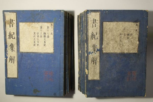ヤフオク! -「和本 日本書紀」(本、雑誌) の落札相場・落札価格
