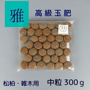 肥料 雅 高級 玉肥 中粒 直径 約 2cm 300g 盆栽用 手作り 菜種 置き肥 追肥 養分供給 窒素 リン酸 カリ 肥効 40～50日