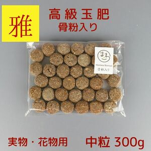 肥料 雅 骨粉入り 高級 玉肥 中粒 直径 約 2cm 300g 盆栽用 手作り 菜種 置き肥 追肥 養分供給 窒素 リン酸 カリ