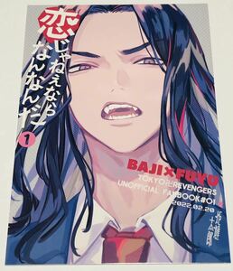 同人誌　東京リベンジャーズ 場地圭介×松野千冬 ばじふゆ 恋じゃねえならなんなんだ 1 炬燵太郎 こた