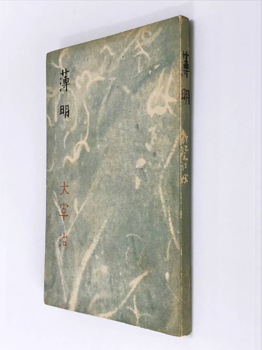 太宰治集 上.中.下 全3巻 揃い 初版本-
