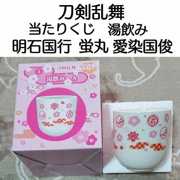 刀剣乱舞 当たりくじ 湯飲み 明石国行 蛍丸 愛染国俊 未使用品