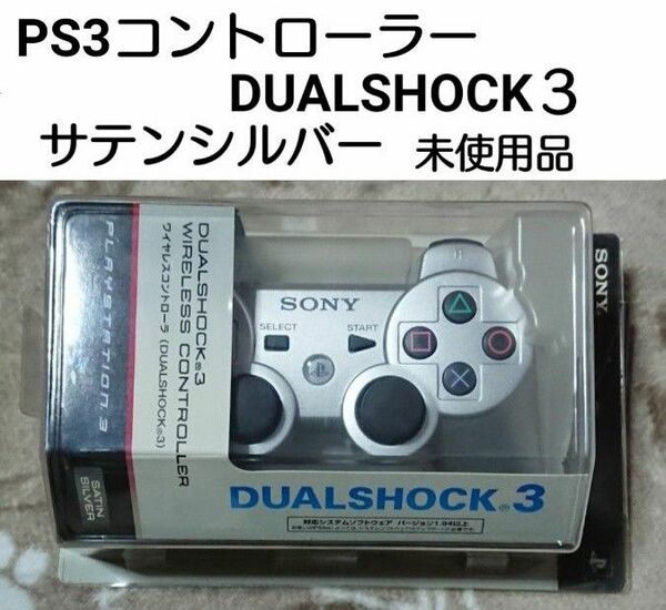 SONY PS3 ワイヤレスコントローラー デュアルショック3 サテンシルバー DUALSHOCK3　CECHZL2J 未使用品