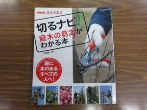 NHK趣味の園芸 切るナビ! 庭木の剪定がわかる本 (生活実用シリーズ)　上条 祐一郎
