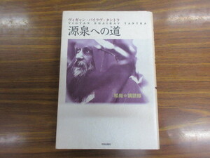 源泉への道 中心へ向かう・ハートの開発 和尚講話録 (タントラ秘法の書)　OSHO