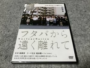 ●新品●フタバから遠く離れて~福島県双葉町、町全体が丸ごと移住という前代未聞の事態に直面した~　監督:舩橋淳/音楽:坂本龍一　