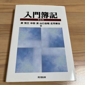 入門簿記 （第３版） 岸悦三／著　中田清／著　山口忠昭／著　庄司樹古／著