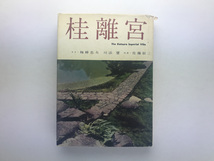 桂離宮 梅棹忠夫 川添登 佐藤辰三 淡交新社1985 茶室 数寄屋_画像1