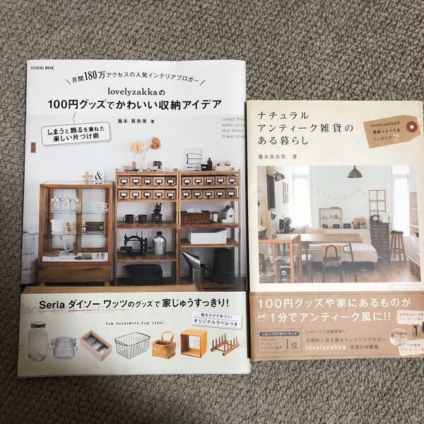 瀧本真奈美●ナチュラルアンティーク雑貨 100円グッズ収納アイデア 二冊セット