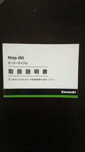 横浜発/Ninja400/取扱説明書/kawasaki/カワサキ/EX400GJ