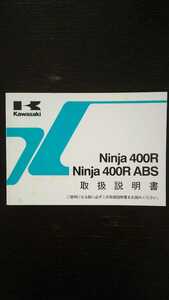 横浜発/Ninja400R/Ninja400R ABS/取扱説明書/EX400CC/EX400DC/kawasaki/カワサキ