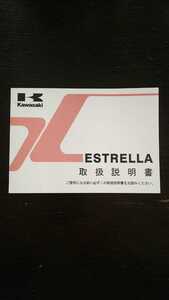 横浜発/ESTRELLA/取扱説明書/BJ250LE/kawasaki/カワサキ