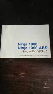 横浜発/オーナーズハンドブック/Ninja1000/Ninja1000ABS/ZX1000L/ZX1000M/Kawasaki/カワサキ