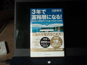 3年で富裕層になる　臼井宥文　著　　ＫＫベストセラーズ　　配送費出品者負担