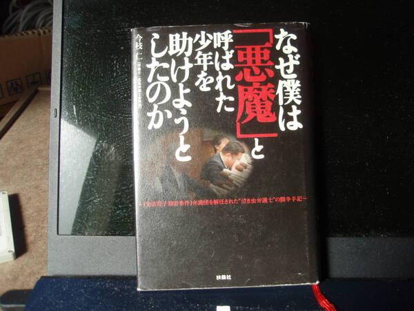 なぜ僕は悪魔と呼ばれた少年を助けようとしたのか　　弁護士　今枝j仁　著　　扶桑社　　配送費出品者負担