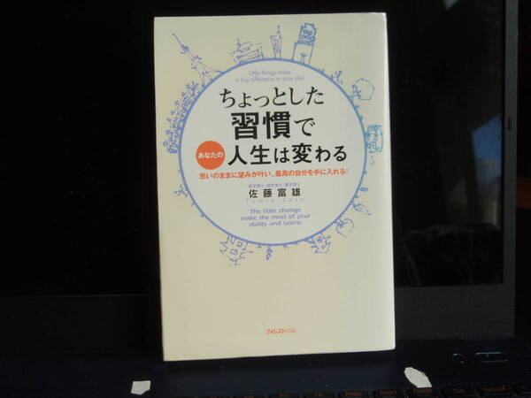 ちょっとした習慣で人生は変わる　砂糖富雄著　フォレスト社　配送費出品者負担