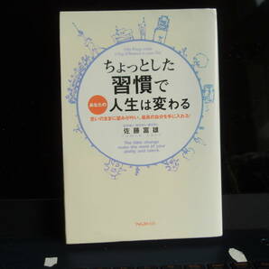 ちょっとした習慣で人生は変わる　砂糖富雄著　フォレスト社　配送費出品者負担