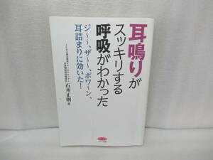 耳鳴りがスッキリする呼吸がわかった / 石井正則 [単行本]　　2/5516