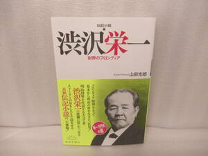  biography novel ... one fortune .. Frontier / mountain rice field Katsuro 2/17512