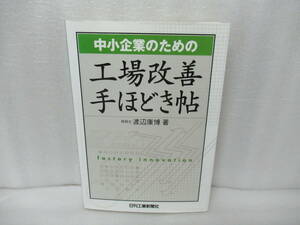 中小企業のための工場改善手ほどき帖 / 渡辺康博 [単行本]　　2/17502