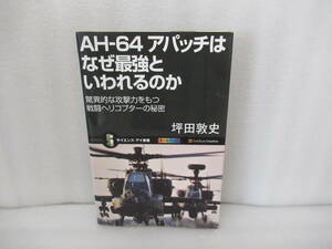 AH-64 アパッチはなぜ最強といわれるのか (サイエンス・アイ新書) 坪田敦史　　2/22502