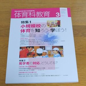 体育科教育 ２０２３年３月号 （大修館書店）